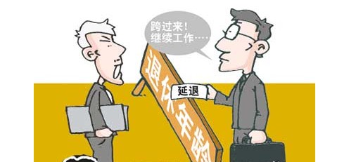 延遲退休最新政策消息及觀點(diǎn)論述，影響與探討
