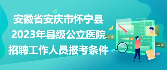 安慶最新招聘，求職全步驟指南